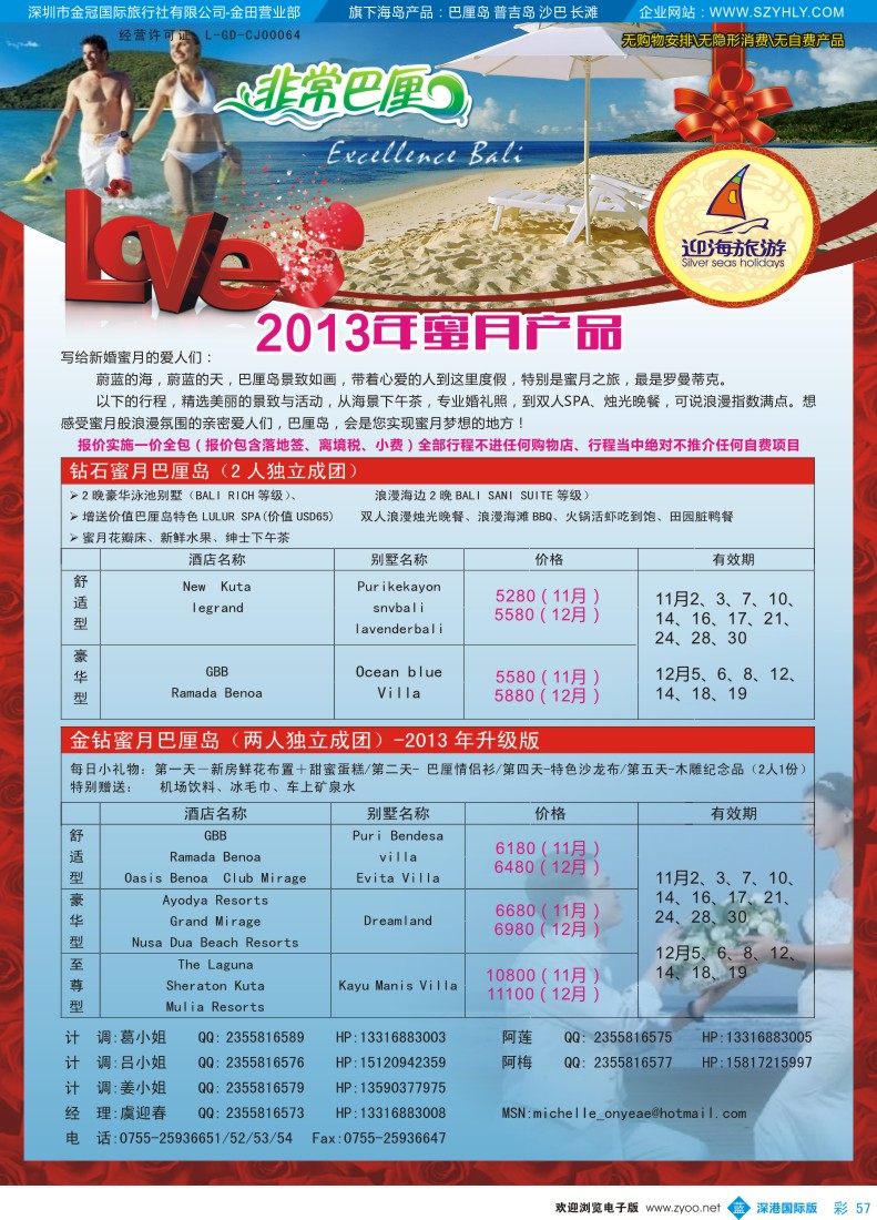 b彩057  迎海旅游—非常巴厘蜜月产品计划