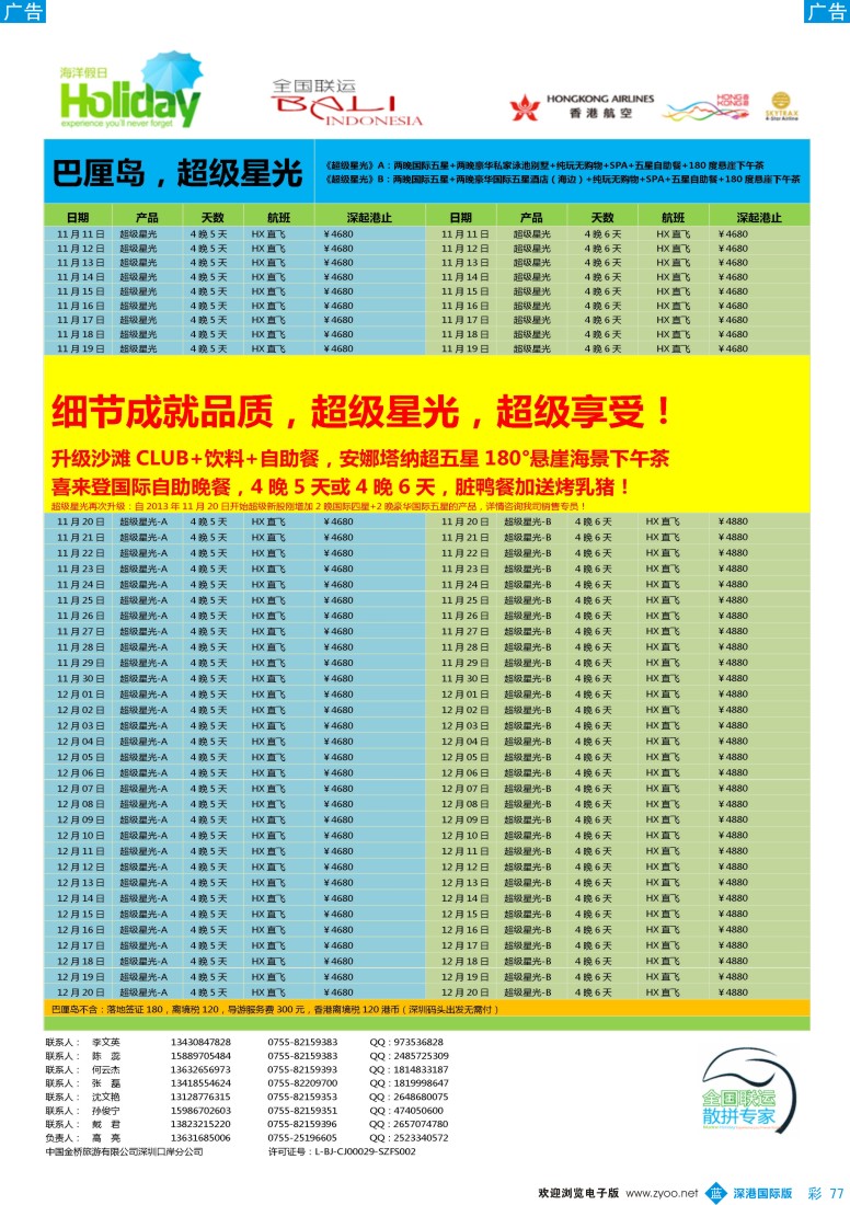 b彩077  【海洋假日】11—12月巴厘岛同行计划(深起港止，超级星光)