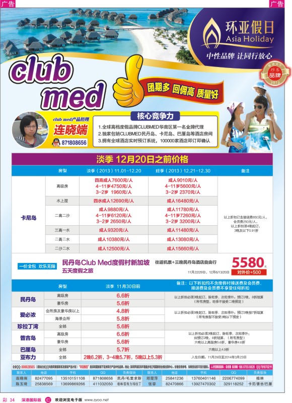 r彩034  国旅新景界—环亚假日Club？Med及民丹岛(地中海俱乐部)