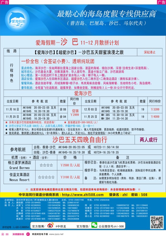 r彩088  【爱海假期】沙巴岛2013年11—12月散拼计划