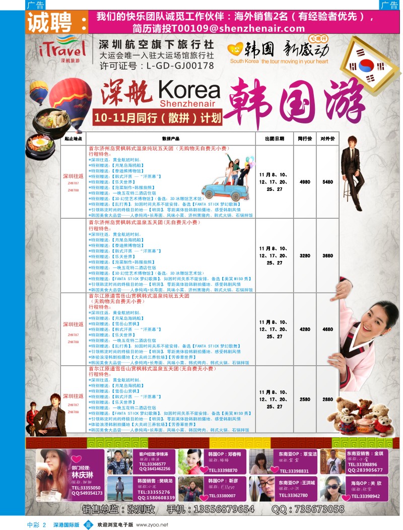 b中彩002  深航国旅深圳直飞首尔韩国专线11月计划