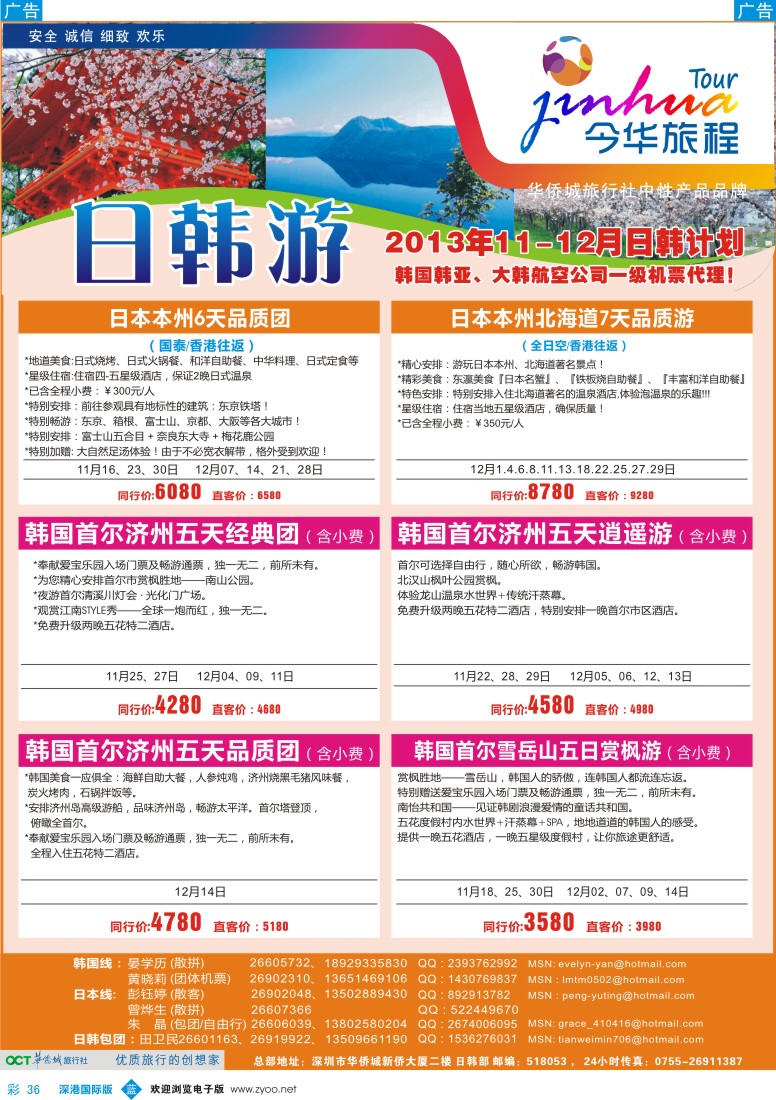 b彩036  今华旅程—华侨城国旅日韩11—12月计划