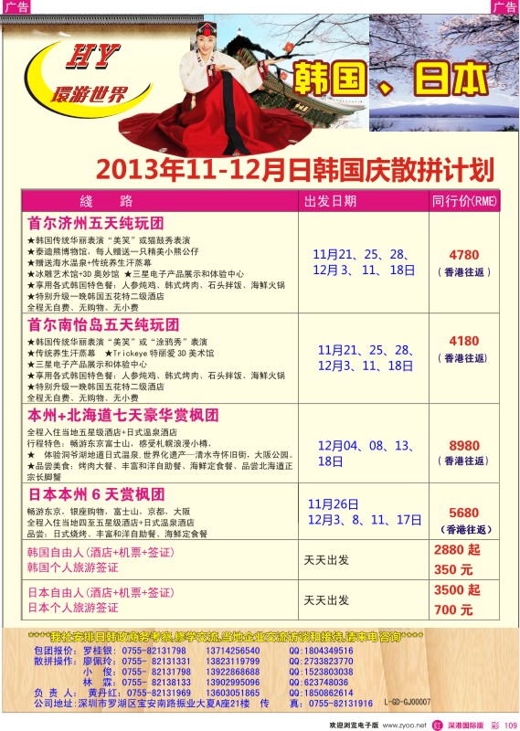r彩109  环游世界—日韩专线11—12月同行计划