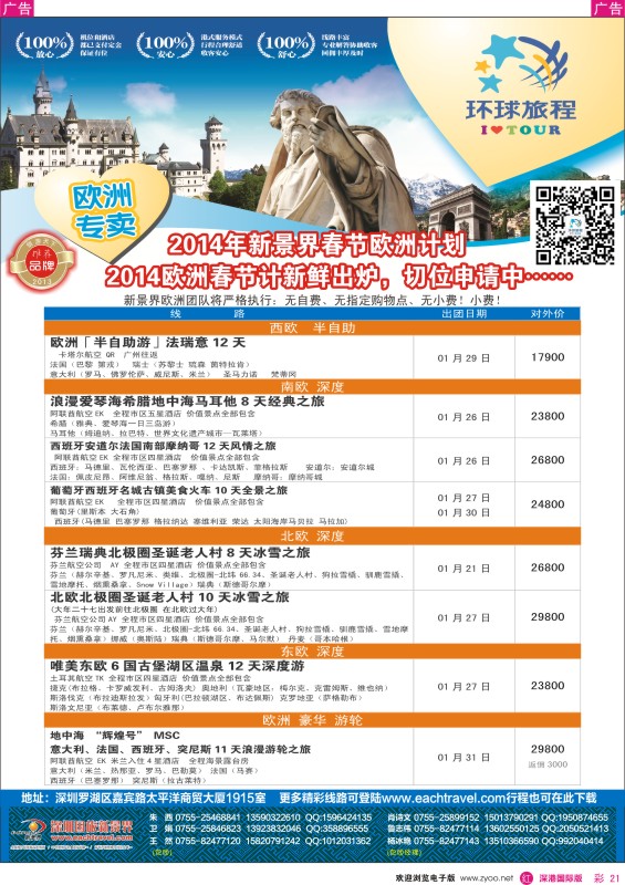 r彩021  国旅新景界——环球旅程欧洲春节最新计划