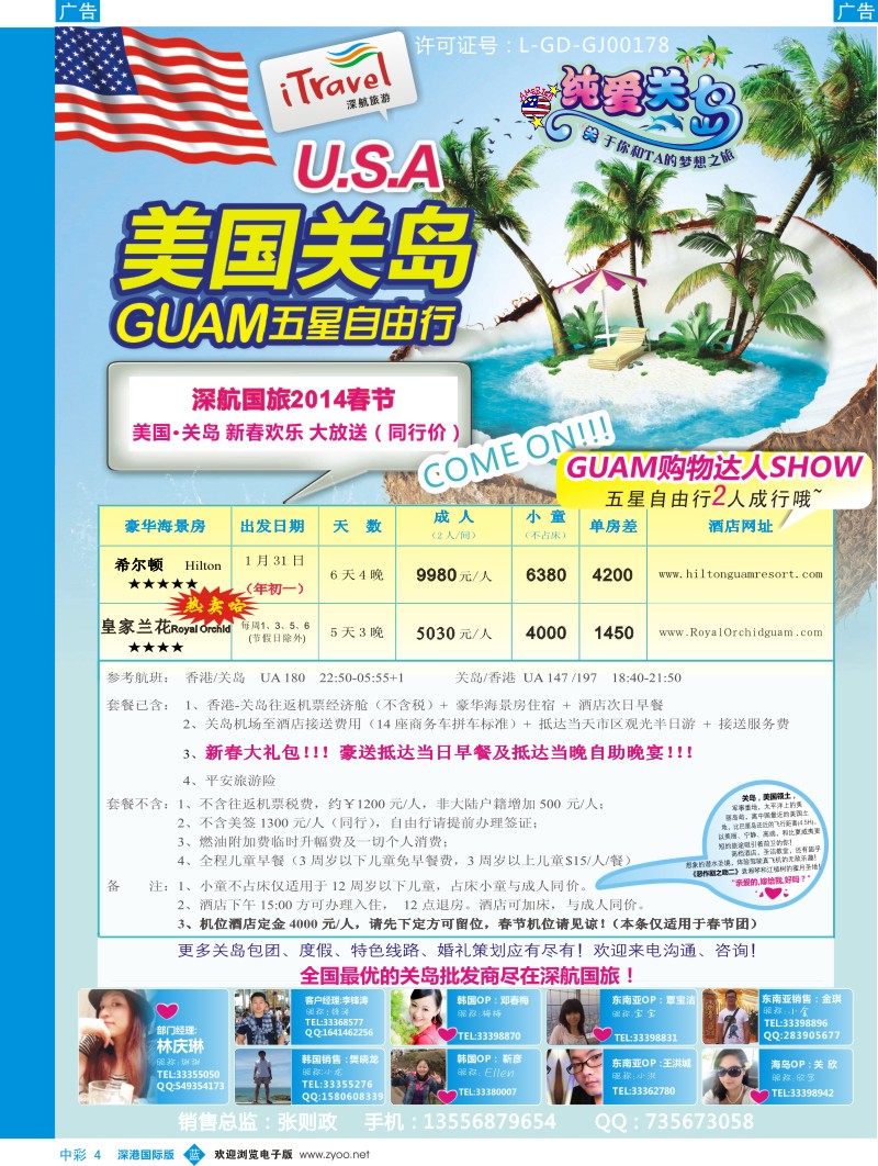 b中彩004  深航国旅【纯爱关岛】(美国)五星度假产品春节同行计划