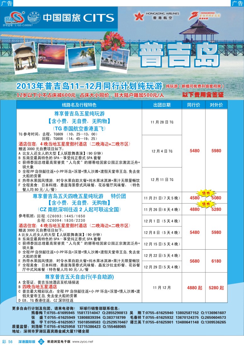b彩056  中国国旅环球行——普吉同行计划