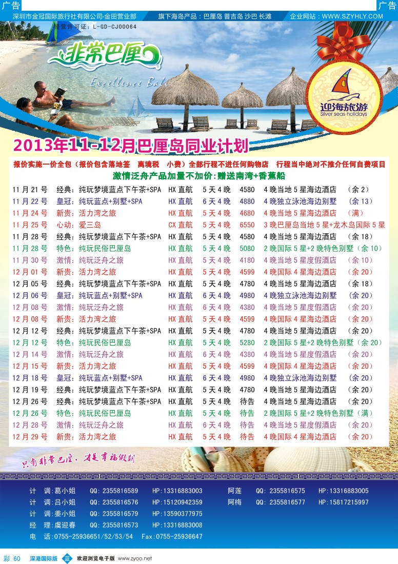 b彩060  迎海旅游——非常巴厘11——12月计划