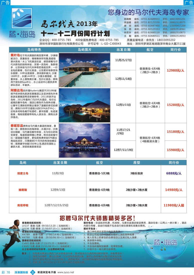b彩070  蓝海岛  马尔代夫11月——12月计划