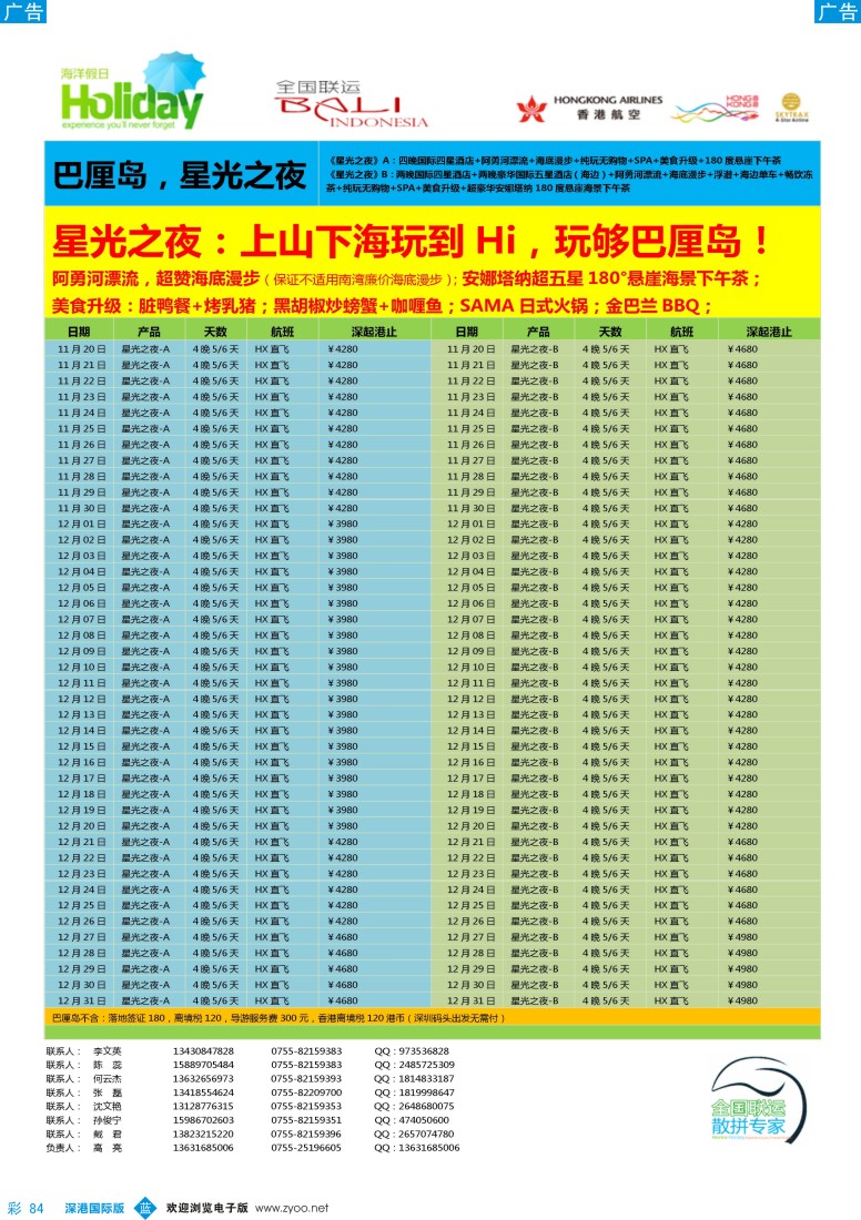 b彩084  【海洋假日】11——12月巴厘岛同行计划(深起港止，星光之夜)