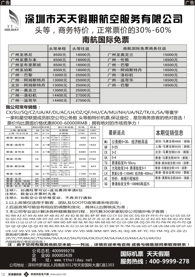 b黑012  深圳天天假期——特价国际机票