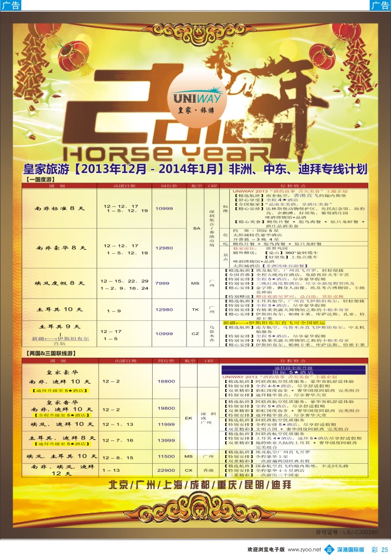 b彩025  UNIWAY皇家旅游【非洲、中东、迪拜】12—01月计划