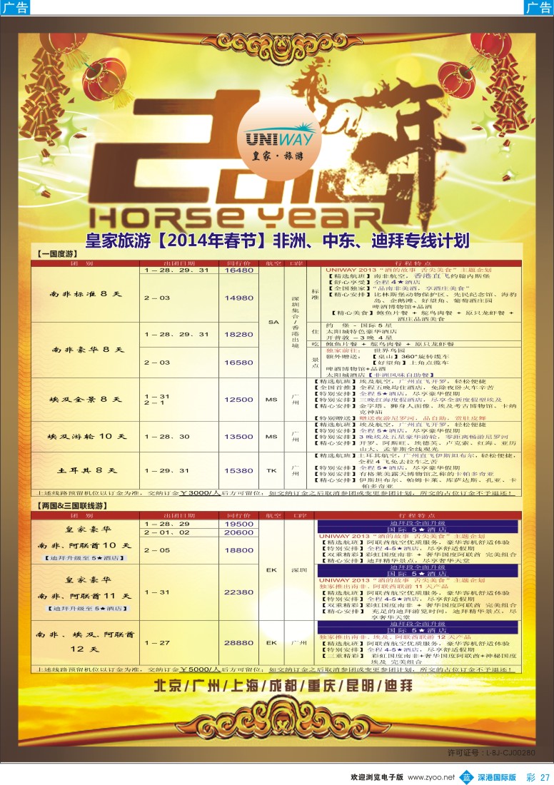 b彩027  UNIWAY皇家旅游【非洲、中东、迪拜】2014年春节计划
