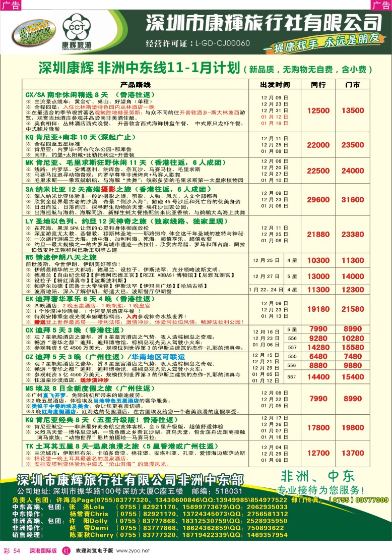 r彩054  深圳康辉—世界风情中东非洲2013年11—12月计划
