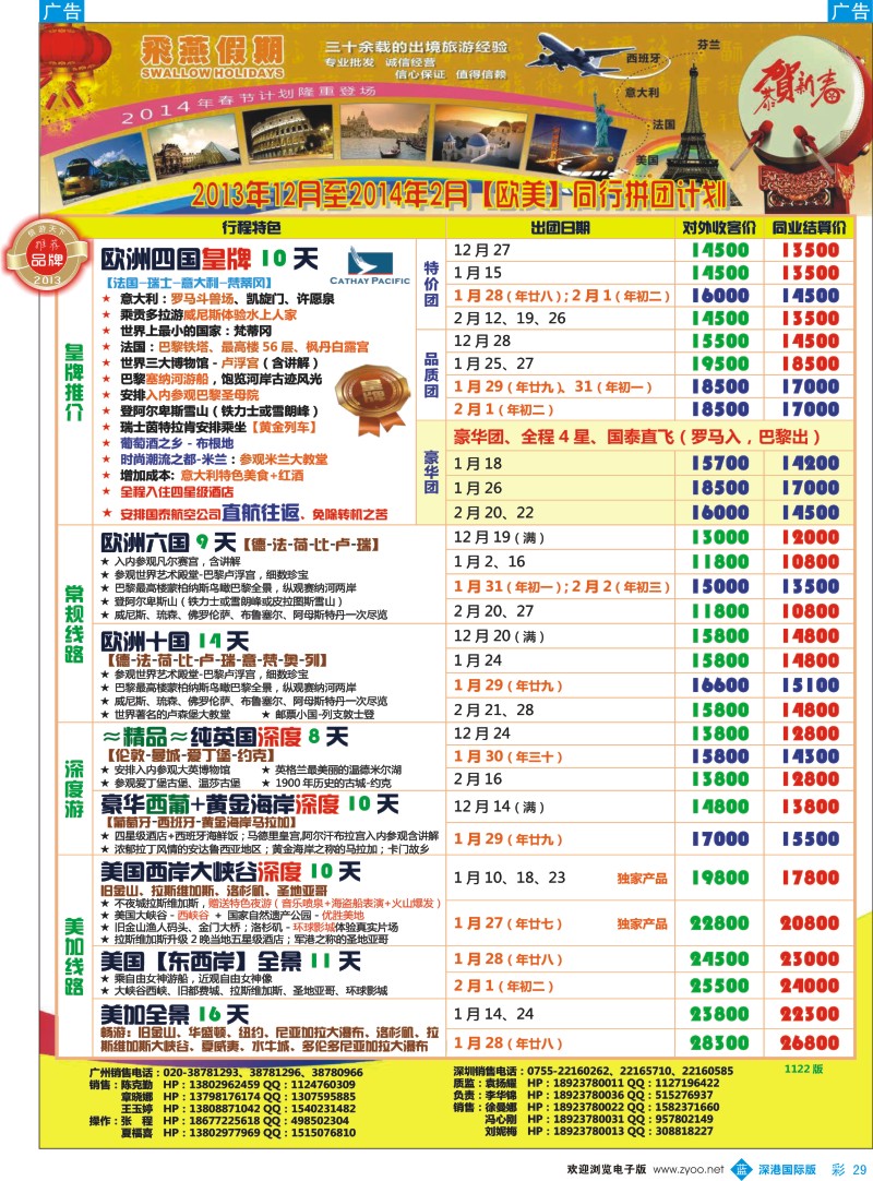 b彩029  飞燕假期—欧美2013年12月至2014年2月份同行拼团计划