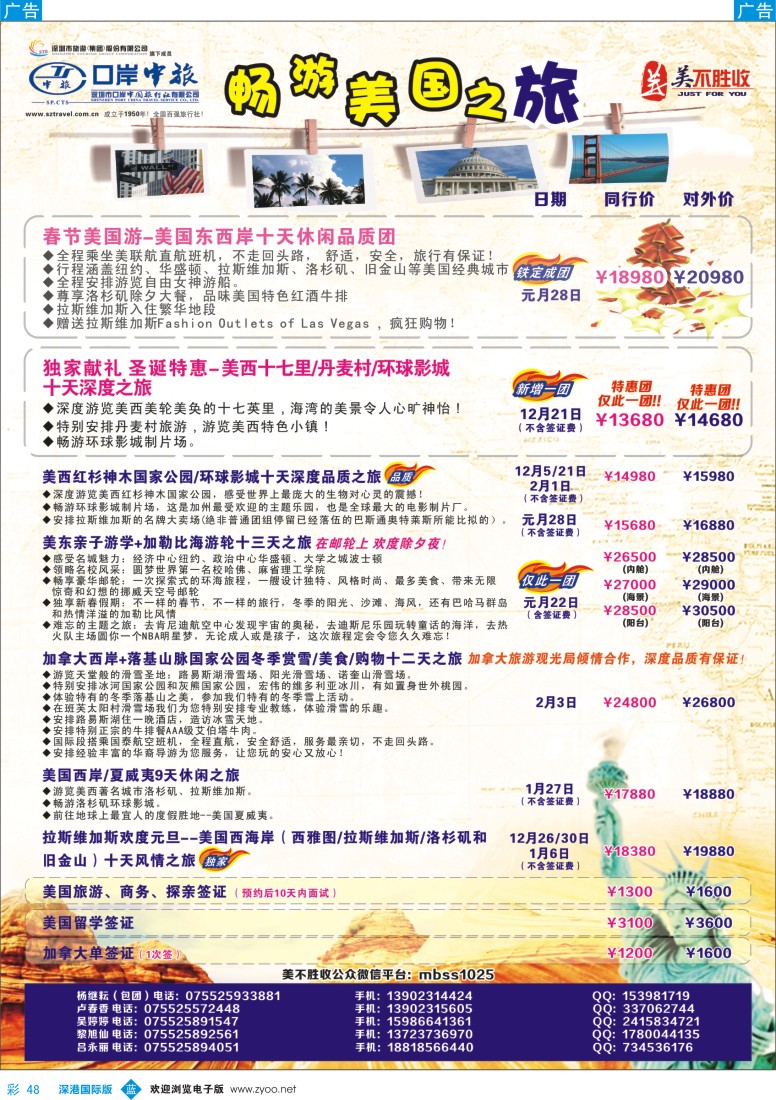 b彩048  深圳口岸中旅—美洲线