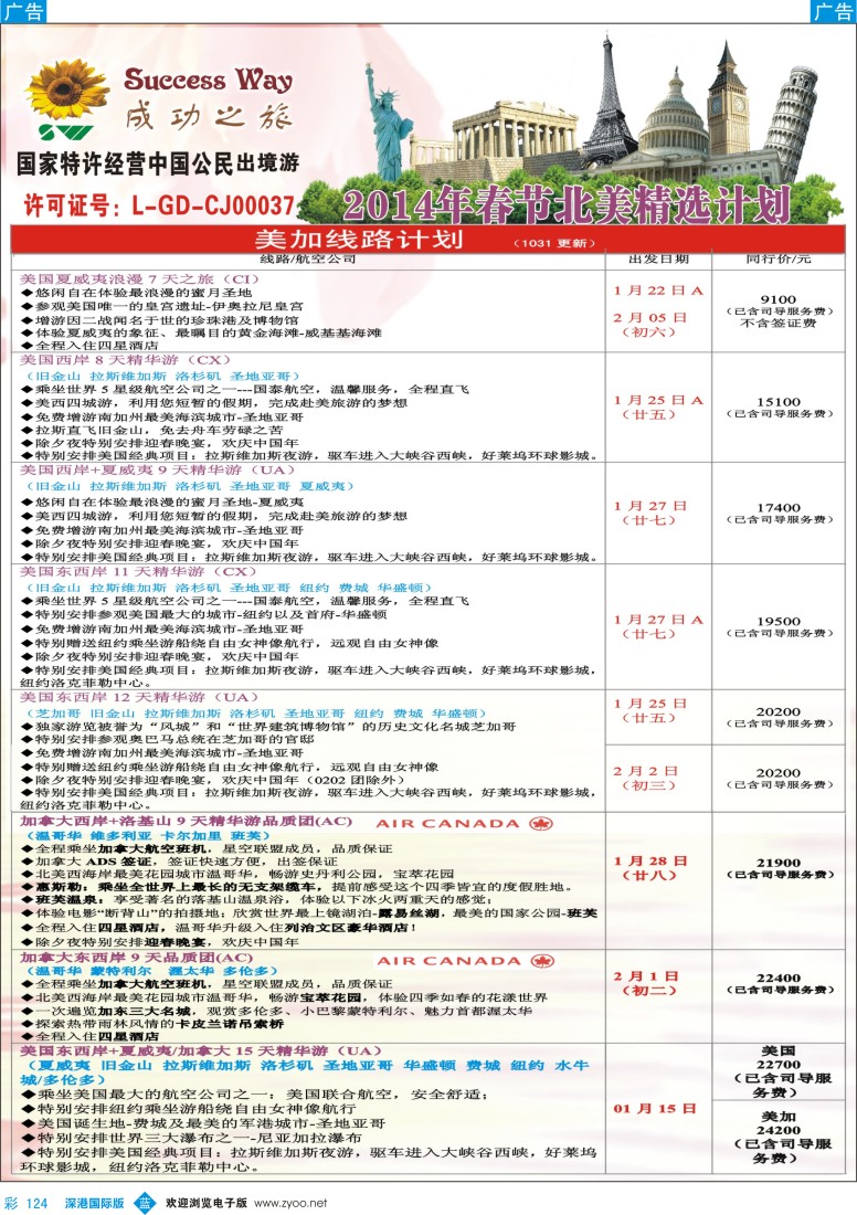 b彩124  成功之旅———北美／南美计划