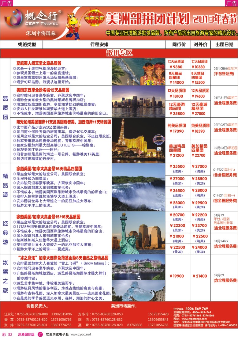 r彩082  概念行CEPT—美洲部2014年春节拼团计划