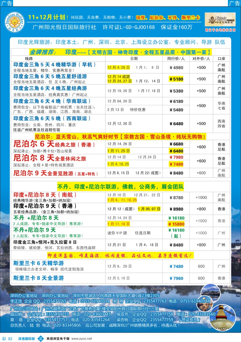 b彩082  印度光辉 11月—12月计划：印度、尼泊尔、不丹