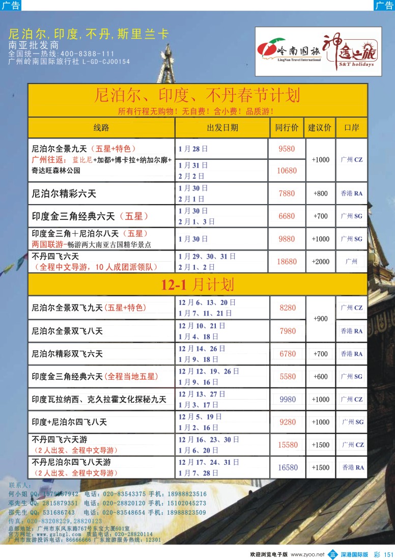 b彩151  岭南国旅总部——春节和12月—1月尼泊尔、印度、不丹计划（神途之旅）