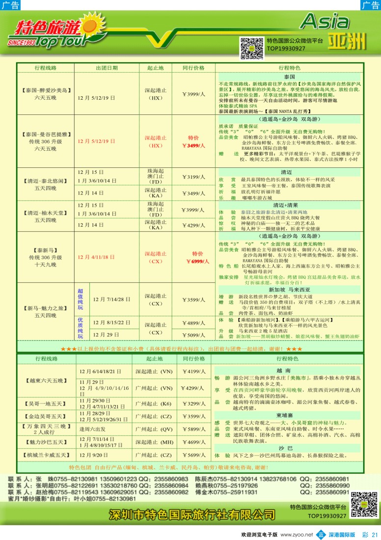 b彩021  特色旅游—东南亚、越柬最新出团计划