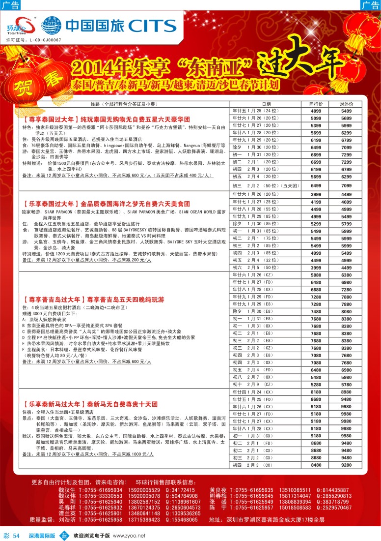 b彩054  中国国旅环球行—2014年东南亚春节计划(泰国、普吉岛、清迈、泰新马、沙巴、越柬)