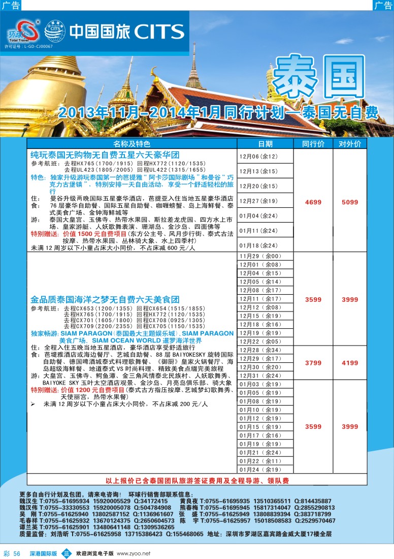 b彩056  中国国旅环球行—泰国同行计划