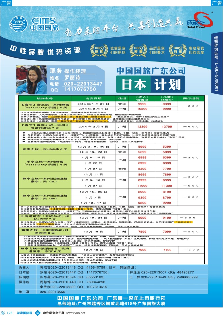 b彩126  中国国旅（广东）国际旅行社——日本计划