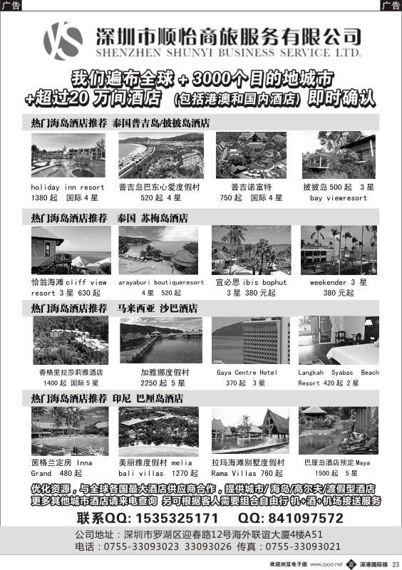 b黑023  全球酒店专业预定服务（深圳市顺怡商旅）
