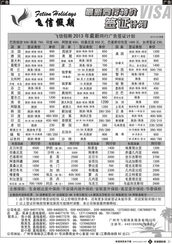 b黑031  飞信假期——同行特价签证，机票，保险