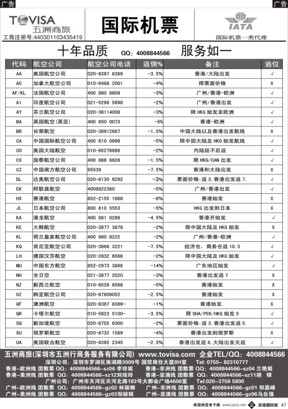 b黑047  五洲商旅（国际机票）