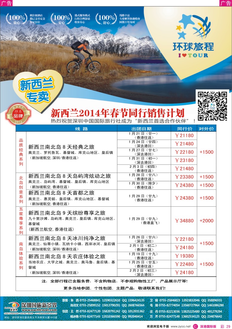 r彩029  国旅新景界—环球旅程新西兰春节计划