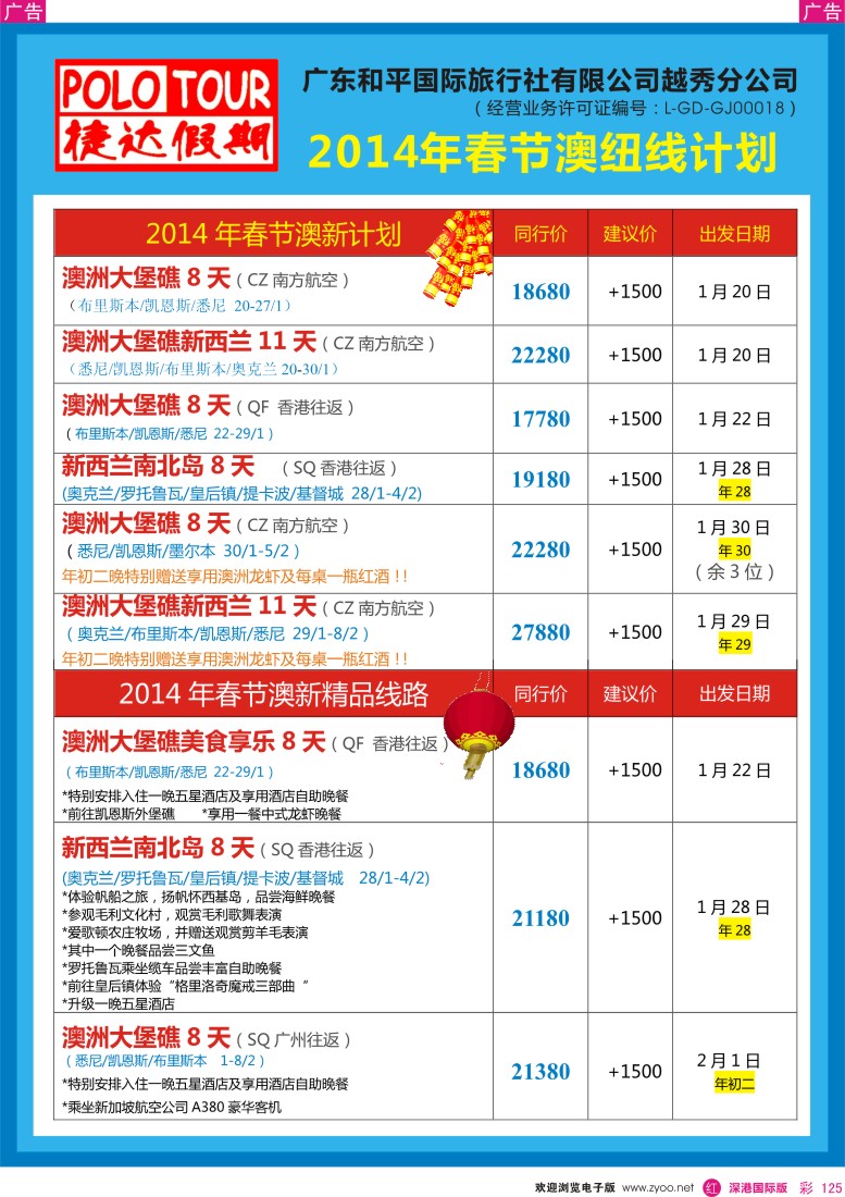 r彩125  捷达假期—2014年春节澳新线计划