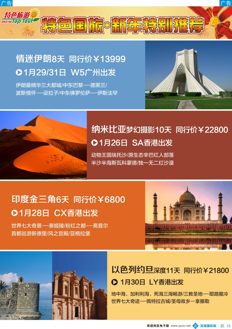 b彩015  特色旅游——中东非洲春节出团计划特别推荐