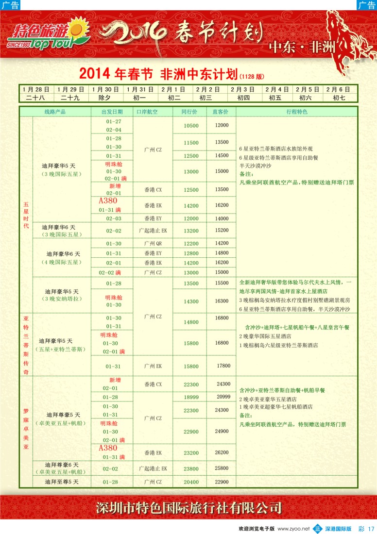 b彩017  特色旅游——中东非洲春节出团计划