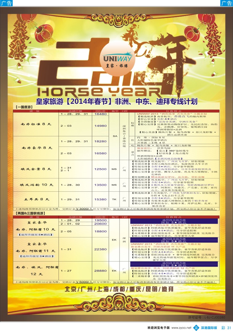 b彩031  UNIWAY皇家旅游【非洲、中东、迪拜】2014年春节计划