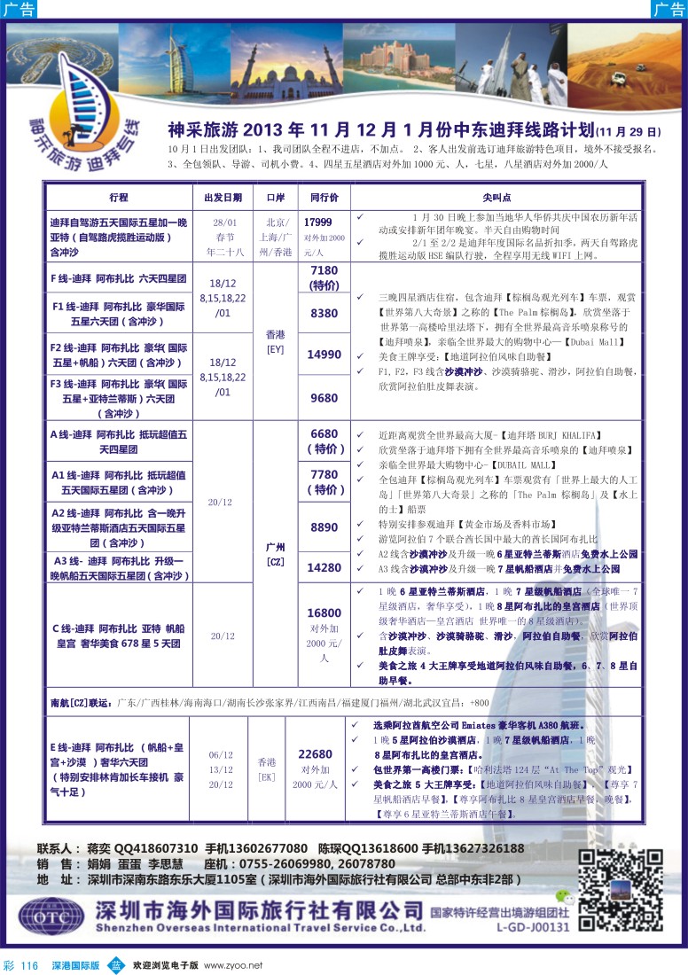 b彩116  (蒋奕)神采旅游————迪拜专线