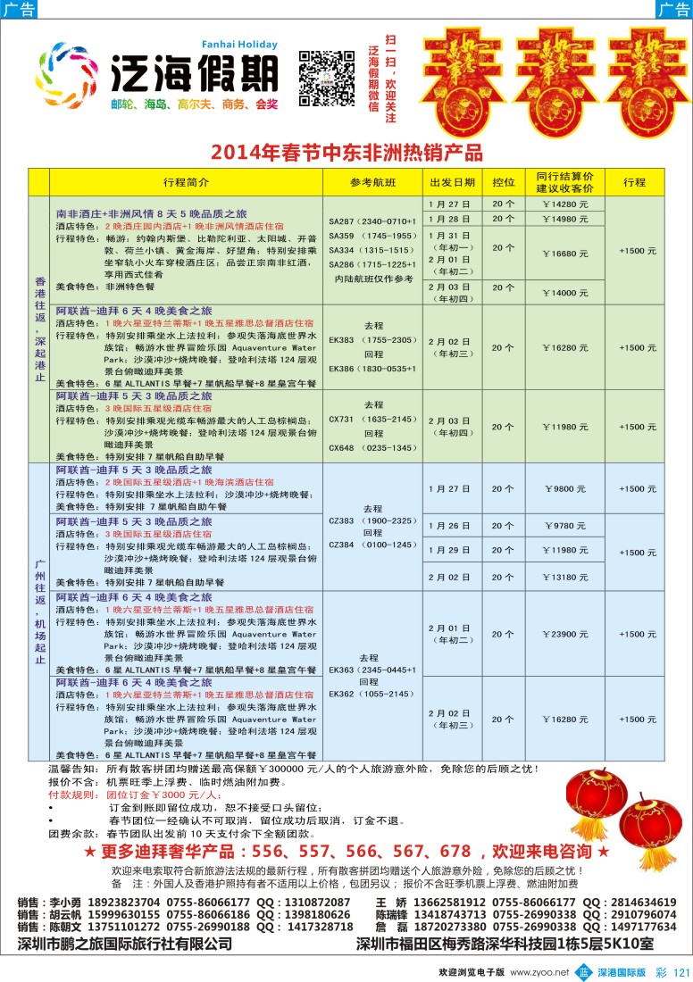 b彩121  泛海假期-非洲中东春节出团计划