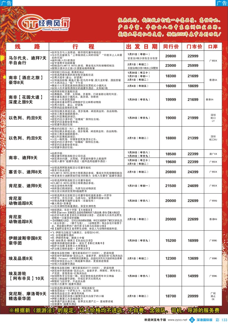 b彩133  经典风行——非洲中东春节同行散拼计划