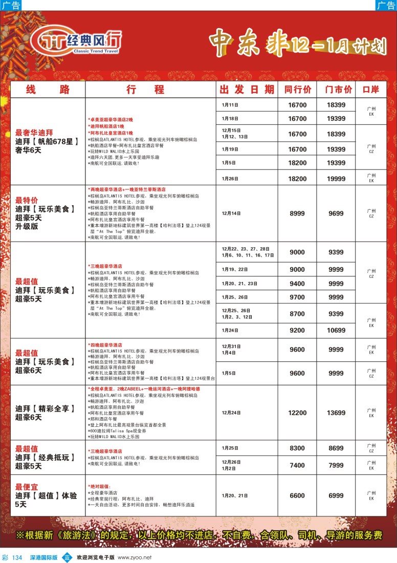 b彩134  经典风行——非洲中东同行散拼计划