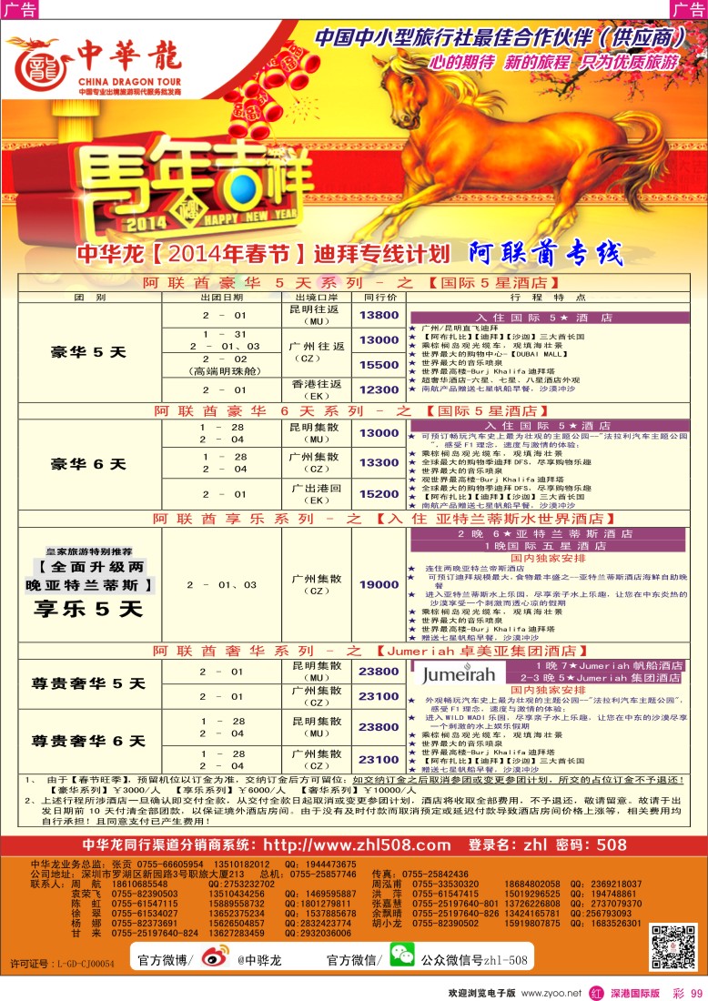 r彩099  【中华龙】迪拜春节计划
