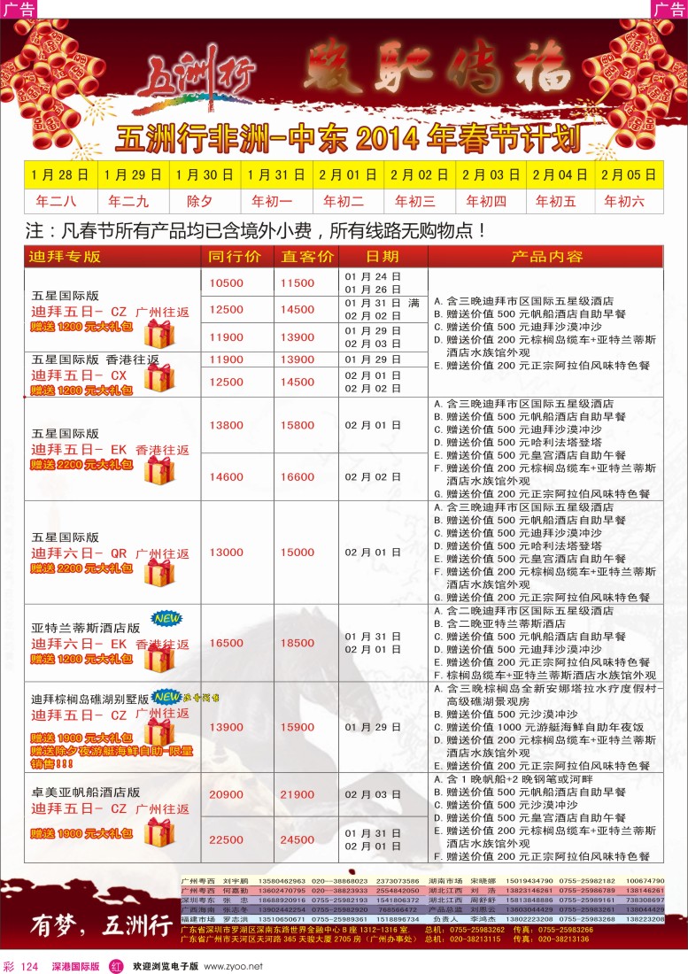 r彩124  五洲行——非洲中东(春节)计划