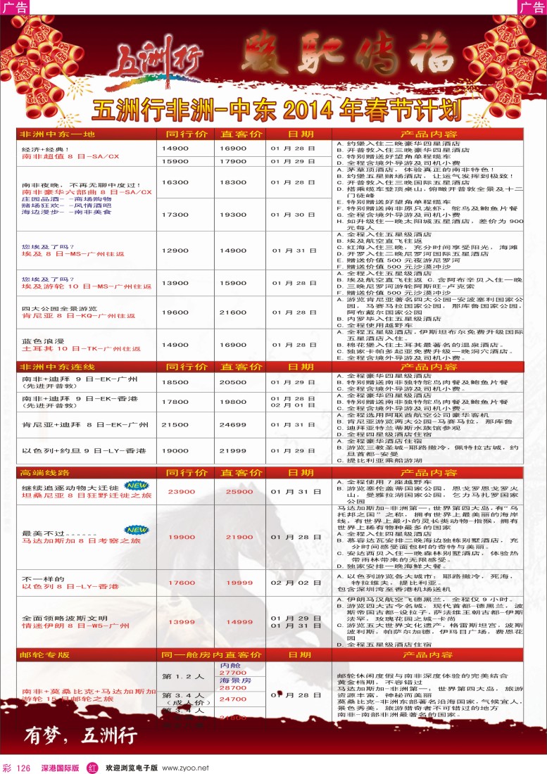 r彩126  五洲行——非洲中东(春节)计划