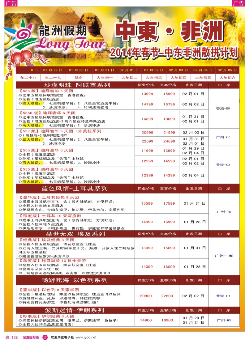 r彩138  龙洲假期——2014年非洲中东春节计划