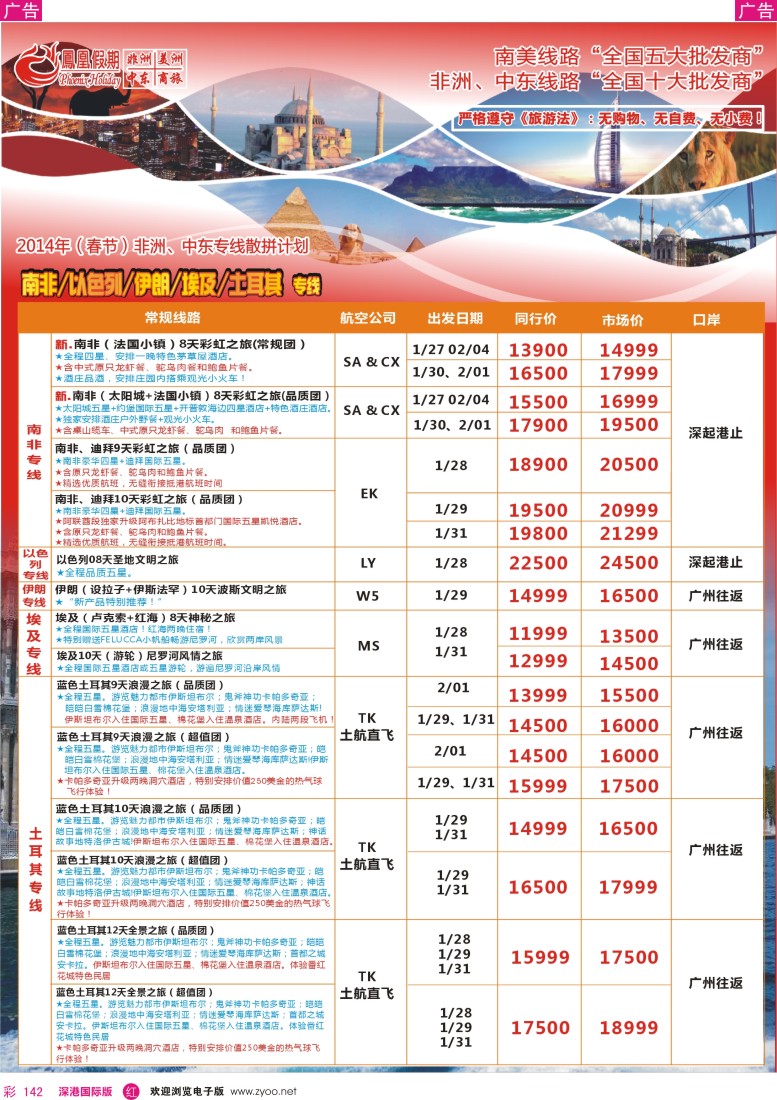 r彩142  凤凰假期——非洲.中东.美洲