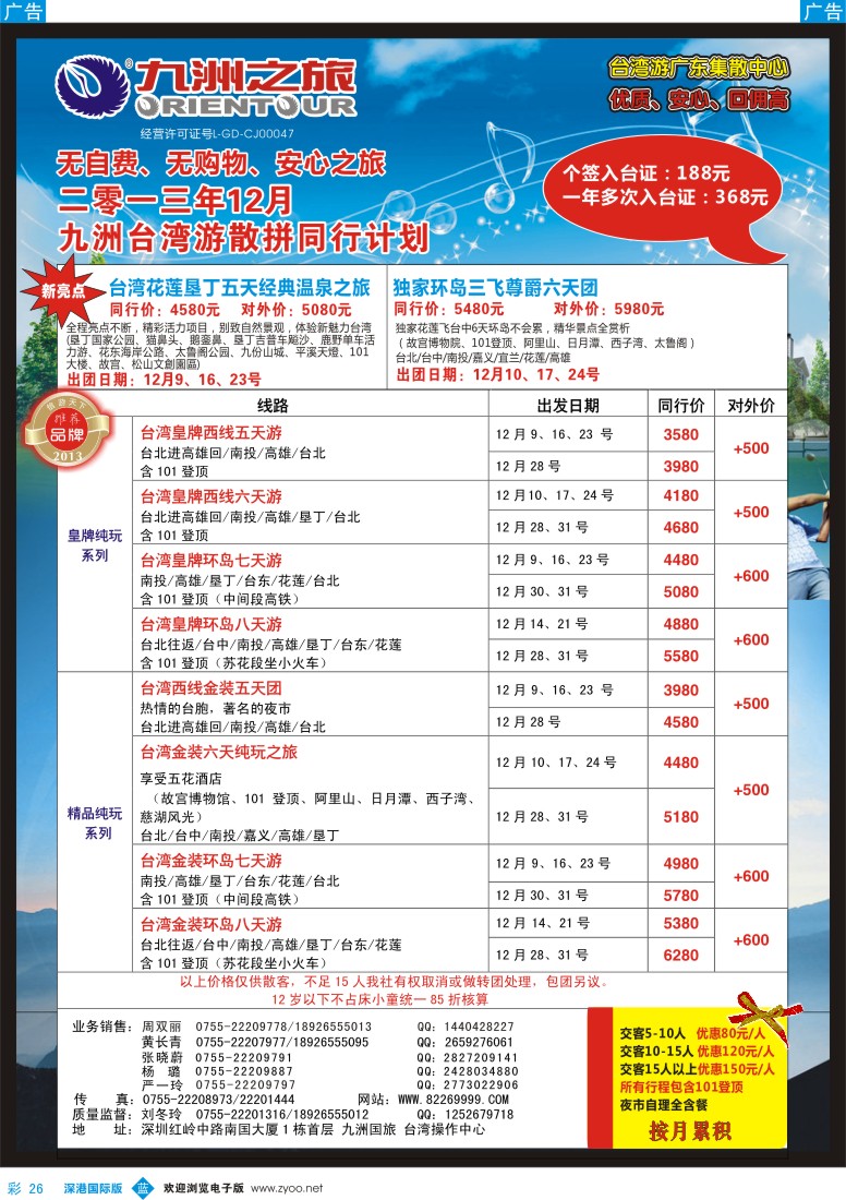 b彩026  九洲国旅——台湾操作中心同行计划