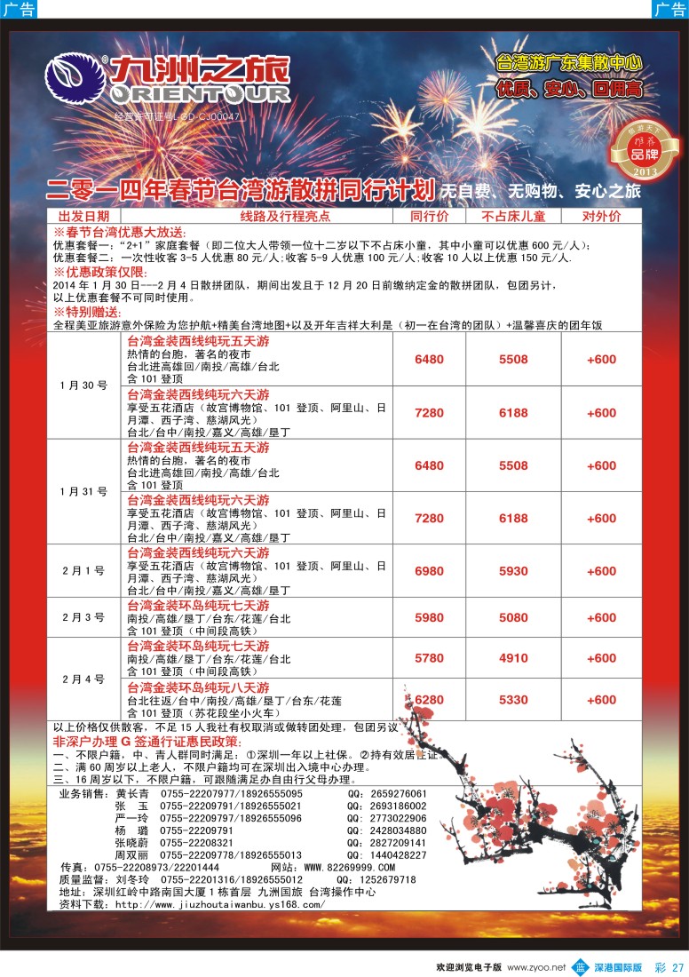 b彩027  九洲国旅——台湾操作中心春节同行计划