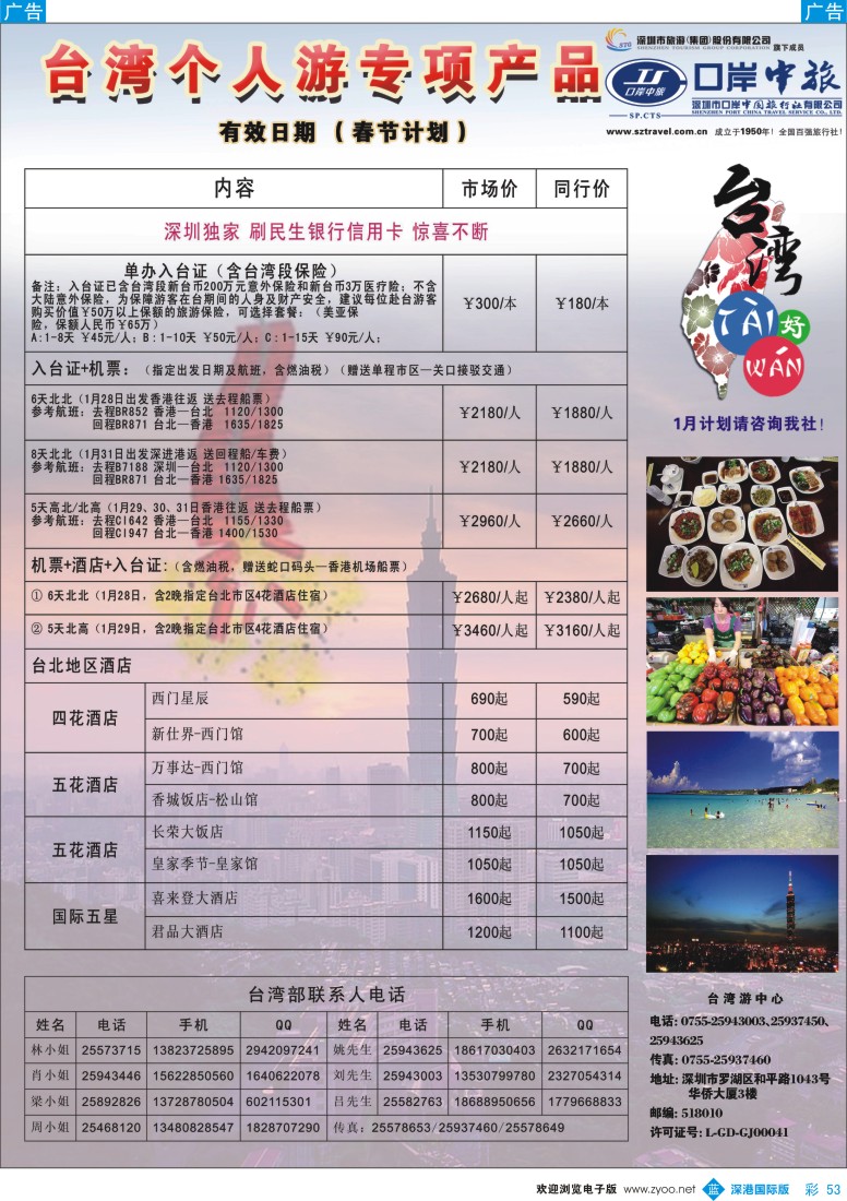 b彩053  深圳口岸中旅——台湾线