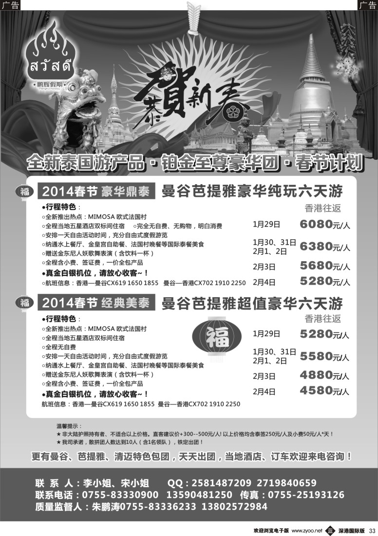 b黑033  鹏辉假期-全新泰国游产品(铂金至尊豪华团)春节计划