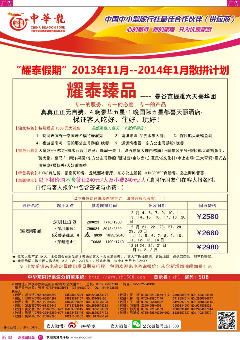 r彩092  【中华龙】泰国2013年12月——2014年1月散拼计划