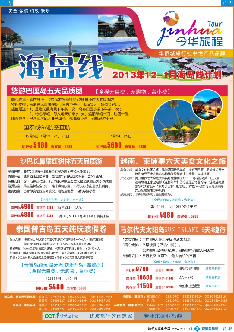 b彩045  今华旅程——华侨城国旅海岛12-1月计划